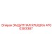 4700383387 ЗАЩИТНАЯ КРЫШКА Epiroc