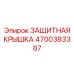 4700383387 ЗАЩИТНАЯ КРЫШКА Epiroc