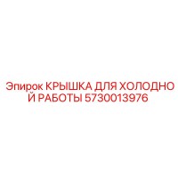 5730013976 КРЫШКА ДЛЯ ХОЛОДНОЙ РАБОТЫ Epiroc