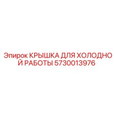 Крышка с температурной защитой Epiroc арт.5730013976