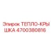 4700380816 ТЕПЛО-КРЫШКА Epiroc