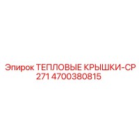 4700380815 ТЕПЛОВЫЕ КРЫШКИ-CP271 Epiroc