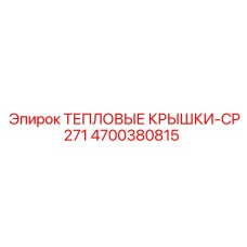 4700380815 ТЕПЛОВЫЕ КРЫШКИ-CP271 Epiroc