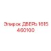 1615460100 ДВЕРЬ Эпирок