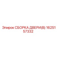 1625157332 СБОРКА ДВЕРИ(B) Epiroc