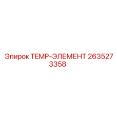 2635273358 TEMP-ЭЛЕМЕНТ Epiroc