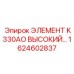 1624602837 ЭЛЕМЕНТ K330AO ВЫСОКИЙ Epiroc