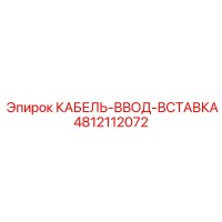 4812112072 КАБЕЛЬ-ВВОД-ВСТАВКА Epiroc