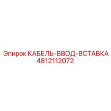 4812112072 КАБЕЛЬ-ВВОД-ВСТАВКА Epiroc