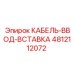 4812112072 КАБЕЛЬ-ВВОД-ВСТАВКА Epiroc
