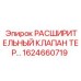 1624660719 РАСШИРИТЕЛЬНЫЙ КЛАПАН ТЕР Epiroc