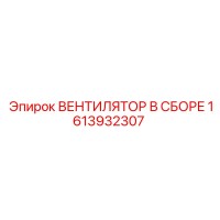 1613932307 ВЕНТИЛЯТОР В СБОРЕ Epiroc