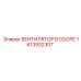 1613932307 ВЕНТИЛЯТОР В СБОРЕ Epiroc
