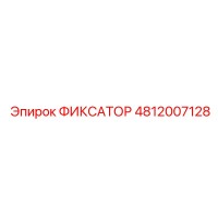 4812007128 ФИКСАТОР Epiroc