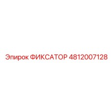 4812007128 ФИКСАТОР Epiroc