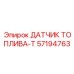 57194763 ДАТЧИК ТОПЛИВА-T - Epiroc