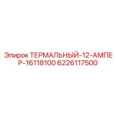 Термисторный предохранитель для буровых станков Epiroc 12А арт.6226117500