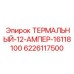 Термисторный предохранитель для буровых станков Epiroc 12А арт.6226117500