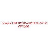 5730007666 ПРЕДОХРАНИТЕЛЬ Epiroc