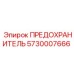 5730007666 ПРЕДОХРАНИТЕЛЬ Epiroc