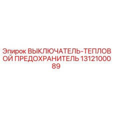 1312100089 ВЫКЛЮЧАТЕЛЬ-ТЕПЛОВОЙ ПРЕДОХРАНИТЕЛЬ Epiroc