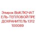 1312100089 ВЫКЛЮЧАТЕЛЬ-ТЕПЛОВОЙ ПРЕДОХРАНИТЕЛЬ Epiroc