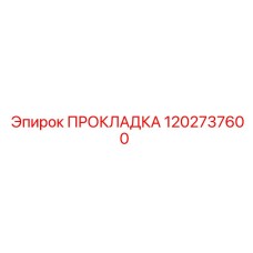 1202737600 ПРОКЛАДКА Epiroc