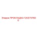 1202737600 ПРОКЛАДКА Epiroc