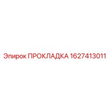 1627413011 ПРОКЛАДКА Epiroc