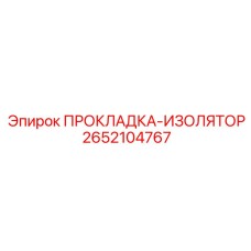 2652104767 ПРОКЛАДКА-ИЗОЛЯТОР Epiroc