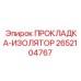 2652104767 ПРОКЛАДКА-ИЗОЛЯТОР Epiroc