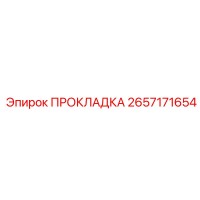 2657171654 ПРОКЛАДКА Epiroc