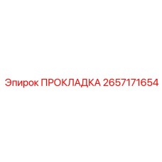 2657171654 ПРОКЛАДКА Epiroc