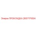 2657171654 ПРОКЛАДКА Epiroc