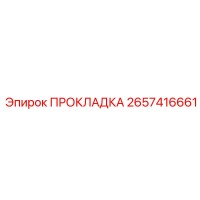 2657416661 ПРОКЛАДКА Epiroc