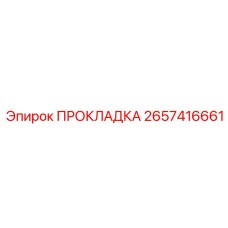2657416661 ПРОКЛАДКА Epiroc