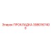 3980167400 ПРОКЛАДКА Epiroc