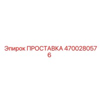 4700280576 ПРОСТАВКА Epiroc