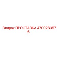 4700280576 ПРОСТАВКА Epiroc