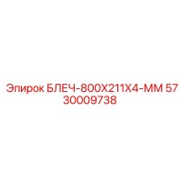 5730009738 БЛЕЧ-800X211X4-ММ Epiroc
