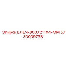 5730009738 БЛЕЧ-800X211X4-ММ Epiroc