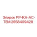 2658409428 РУЧКА-AC-TEM Epiroc