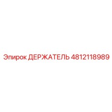 4812118989 ДЕРЖАТЕЛЬ Epiroc