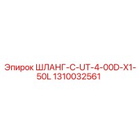 1310032561 ШЛАНГ-C-UT-4-00D-X1-50L - Epiroc