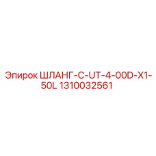 1310032561 ШЛАНГ-C-UT-4-00D-X1-50L - Epiroc