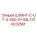 1310032561 ШЛАНГ-C-UT-4-00D-X1-50L - Epiroc