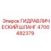 4700482379 ГИДРАВЛИЧЕСКИЙ ШЛАНГ Epiroc