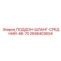 2658403604 ПОДДОН-ШЛАНГ-СРЕДНИЙ-48-70 Эпирок
