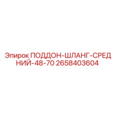 2658403604 ПОДДОН-ШЛАНГ-СРЕДНИЙ-48-70 Эпирок