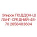 2658403604 ПОДДОН-ШЛАНГ-СРЕДНИЙ-48-70 Эпирок